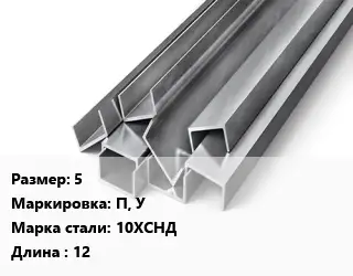 Швеллер горячекатаный 5 П, У Сталь: 10ХСНД L=12